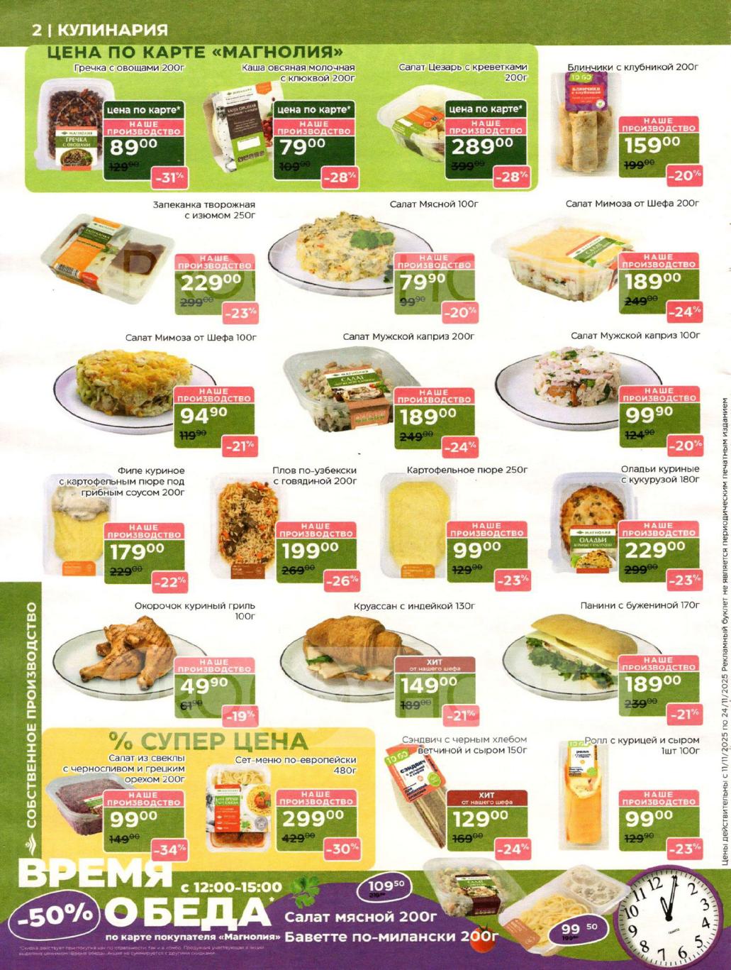 Готовая кулинария | Салаты и горячие блюда | Каталог Магнолия 11.11-24.111.2025